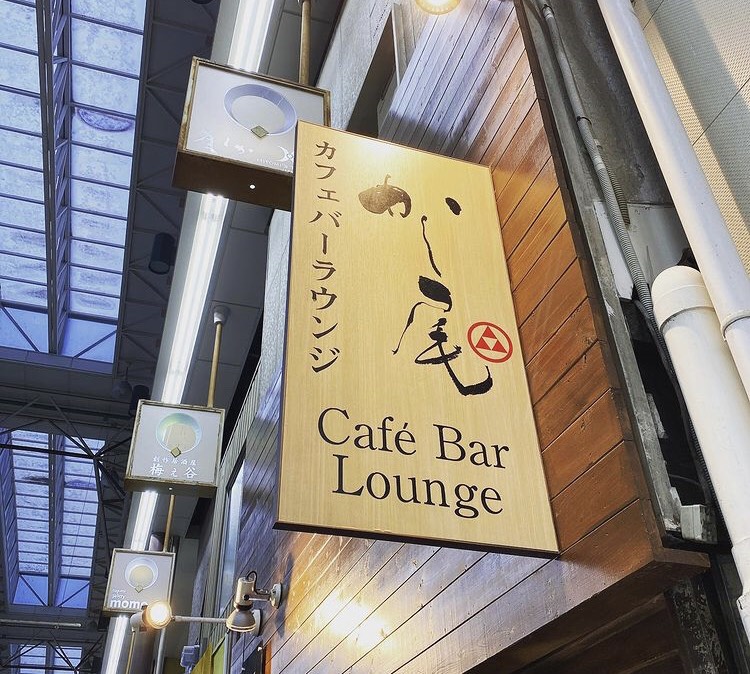カフェバーラウンジ かし尾
