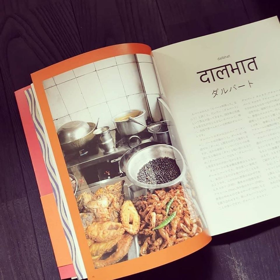 スパイス堂 ダルバート食堂さんが本を出版 ダルバートとネパール料理 ネパールカレーのテクニックとレシピ 食文化