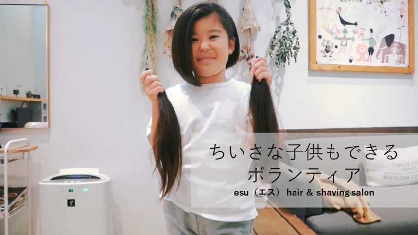 こどもでもできるボランティア ヘアドネーション Esu エス Hair Shaving Salon