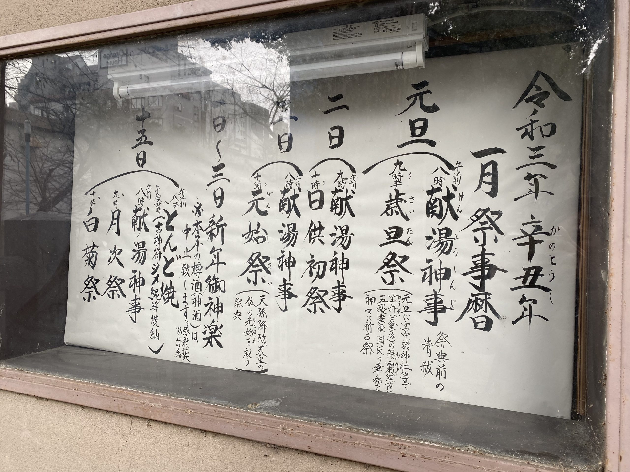 高津神社の とんど焼 は1月15日 正月飾りの門松 しめ縄などのお納めはお早めに