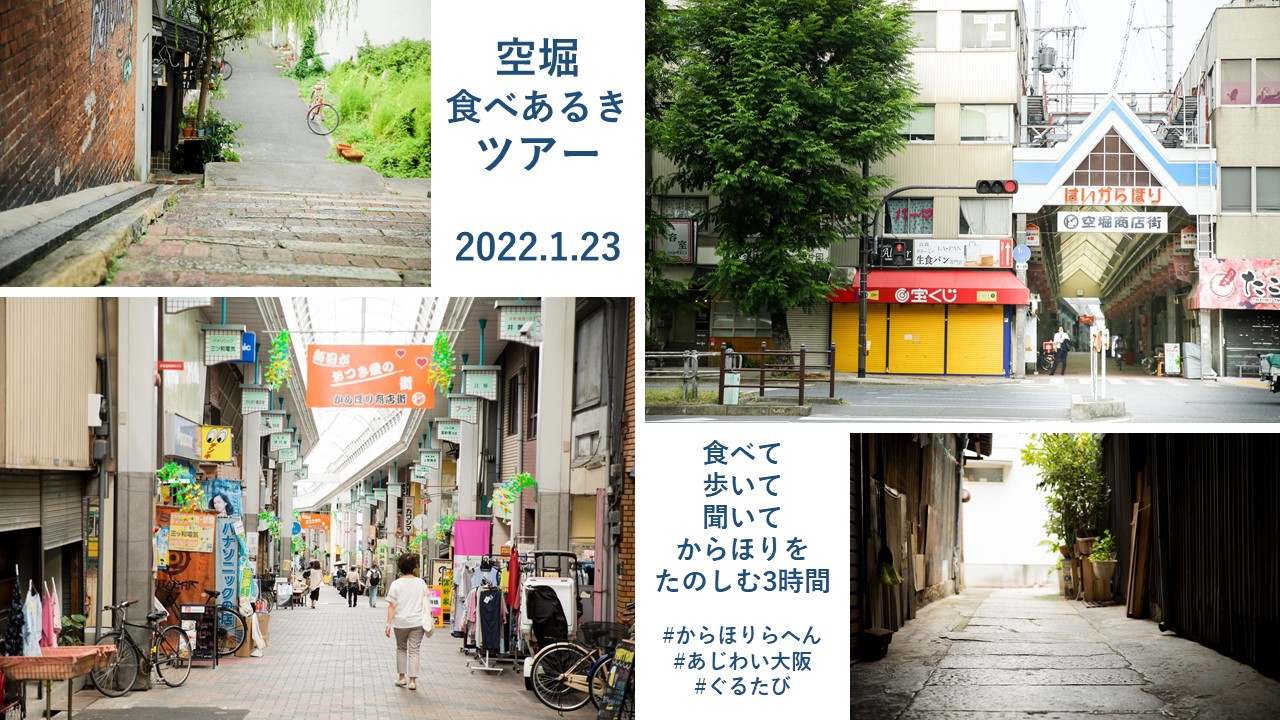 ぐるたび企画 からほり食べ歩きツアー 開催決定 22年1月23日