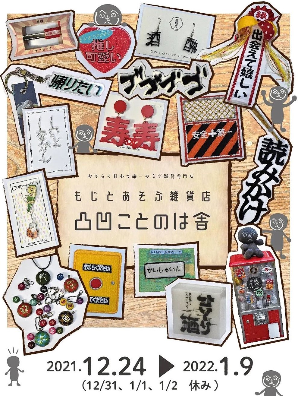凸凹ことのは舎さんがなんばマルイでpop Upイベントを開催 21年12月24日 22年1月9日