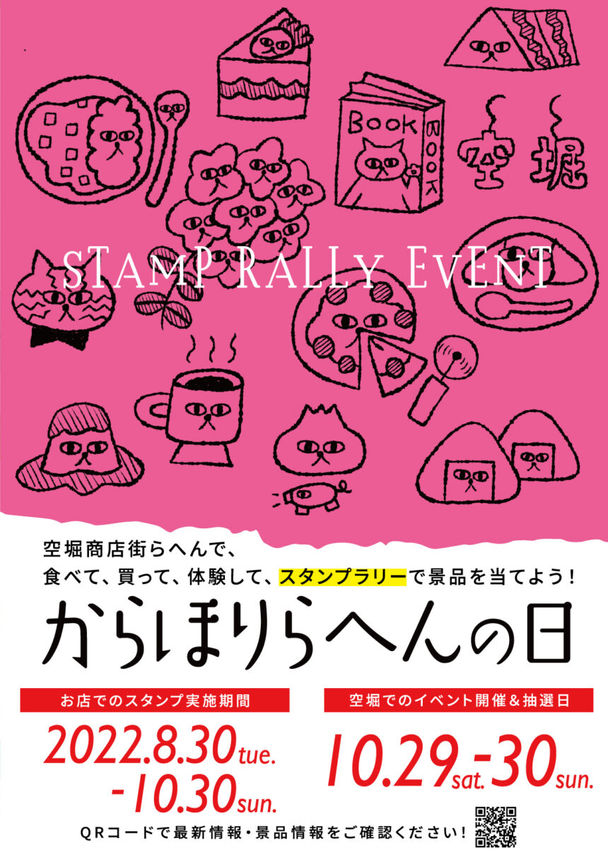 からほりらへんの日 10 29 30 スタンプラリー開催 景品情報も からほりらへん