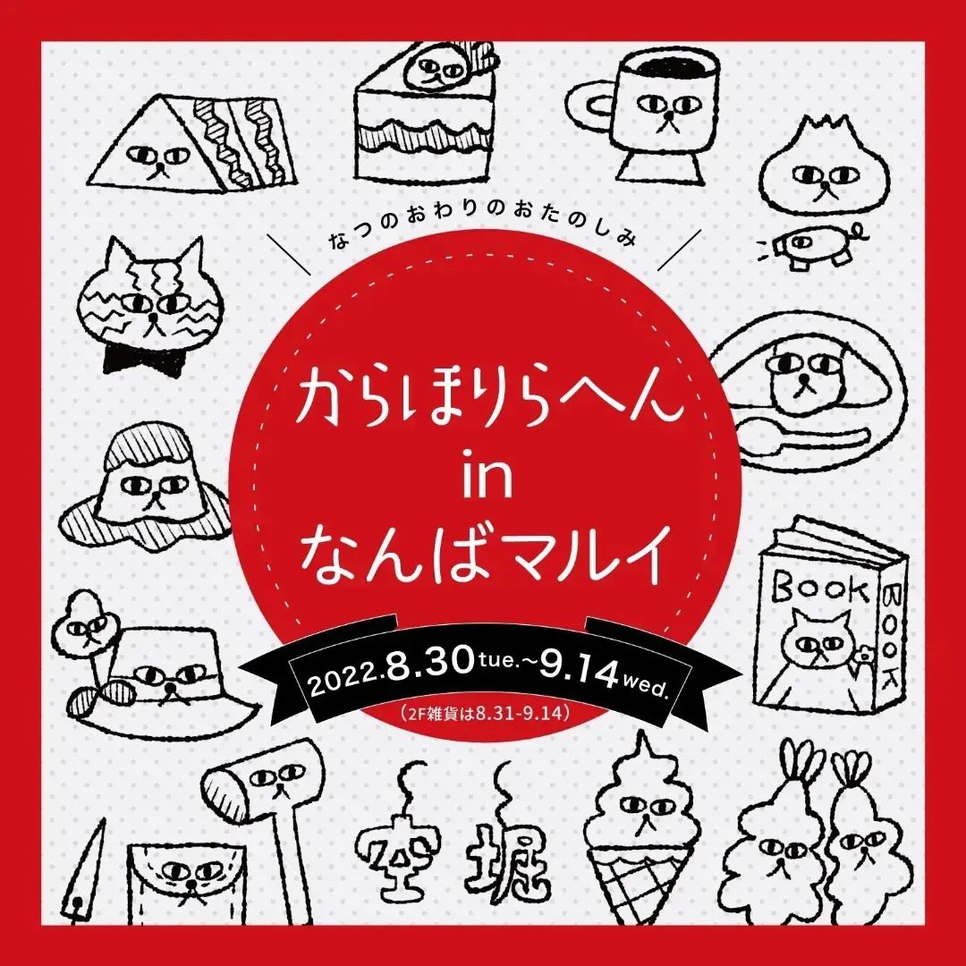 イベント からほりらへん In なんばマルイ 22 8 30 火 9 14 水 2f雑貨は8 31 9 14