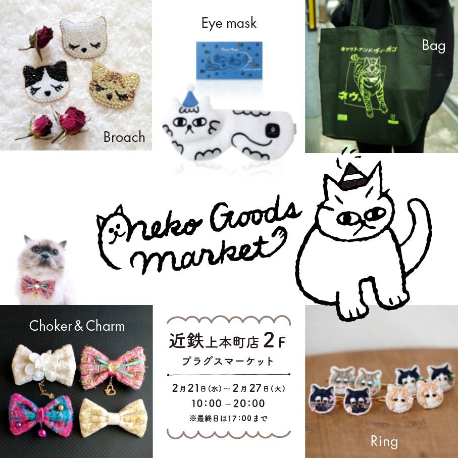 イベント］Neko Goods Market（ネコグッズマーケット）in 近鉄上