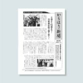 からほり新聞 第48号